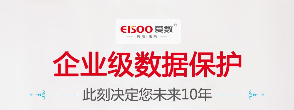 爱数 企业数据备份 此刻，决定你未来的5年